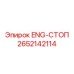 2652142114 ENG-Стоп Эпирок (Epiroc)
