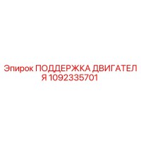 1092335701 ПОДДЕРЖКА ДВИГАТЕЛЯ Epiroc