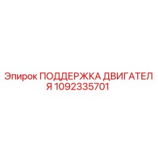 1092335701 ПОДДЕРЖКА ДВИГАТЕЛЯ Epiroc