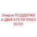 1092335701 ПОДДЕРЖКА ДВИГАТЕЛЯ Epiroc