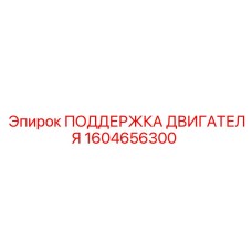 1604656300 ПОДДЕРЖКА ДВИГАТЕЛЯ Epiroc