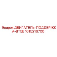 1615216700 ДВИГАТЕЛЬ-ПОДДЕРЖКА-BT5E Epiroc