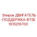1615216700 ДВИГАТЕЛЬ-ПОДДЕРЖКА-BT5E Epiroc