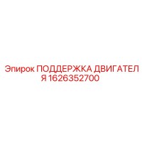 1626352700 ПОДДЕРЖКА ДВИГАТЕЛЯ Epiroc
