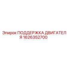 1626352700 ПОДДЕРЖКА ДВИГАТЕЛЯ Epiroc