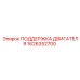 1626352700 ПОДДЕРЖКА ДВИГАТЕЛЯ Epiroc