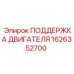 1626352700 ПОДДЕРЖКА ДВИГАТЕЛЯ Epiroc