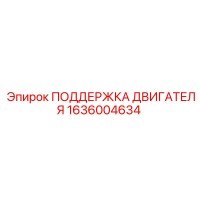 1636004634 ПОДДЕРЖКА ДВИГАТЕЛЯ Epiroc