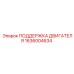 1636004634 ПОДДЕРЖКА ДВИГАТЕЛЯ Epiroc