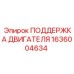 1636004634 ПОДДЕРЖКА ДВИГАТЕЛЯ Epiroc