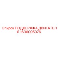 1636005076 ПОДДЕРЖКА ДВИГАТЕЛЯ Epiroc