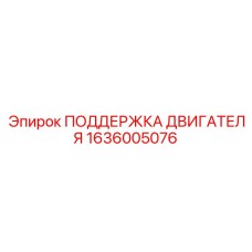 1636005076 ПОДДЕРЖКА ДВИГАТЕЛЯ Epiroc