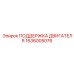 1636005076 ПОДДЕРЖКА ДВИГАТЕЛЯ Epiroc