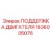 1636005076 ПОДДЕРЖКА ДВИГАТЕЛЯ Epiroc