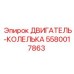 5580017863 ДВИГАТЕЛЬ-КОЛЕЛЬКА Epiroc