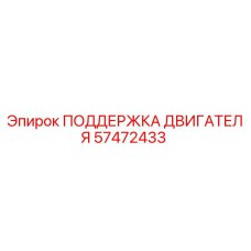 57472433 ПОДДЕРЖКА ДВИГАТЕЛЯ Epiroc