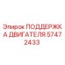 57472433 ПОДДЕРЖКА ДВИГАТЕЛЯ Epiroc