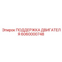 6060000748 ПОДДЕРЖКА ДВИГАТЕЛЯ Epiroc