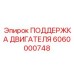 Опорная система для двигателей буровой техники Epiroc