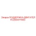 2250377000 ПОДДЕРЖКА ДВИГАТЕЛЯ Epiroc