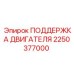 2250377000 ПОДДЕРЖКА ДВИГАТЕЛЯ Epiroc