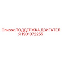 1901072255 ПОДДЕРЖКА ДВИГАТЕЛЯ Epiroc