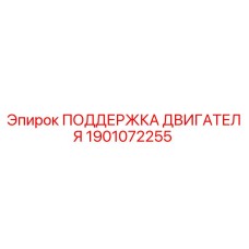 1901072255 ПОДДЕРЖКА ДВИГАТЕЛЯ Epiroc