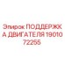 1901072255 ПОДДЕРЖКА ДВИГАТЕЛЯ Epiroc