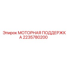 2235780200 МОТОРНАЯ ПОДДЕРЖКА Epiroc