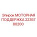 Оригинальная опора двигателя Epiroc 2235780200