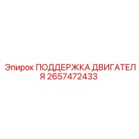 2657472433 ПОДДЕРЖКА ДВИГАТЕЛЯ Epiroc
