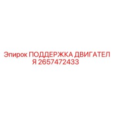 2657472433 ПОДДЕРЖКА ДВИГАТЕЛЯ Epiroc