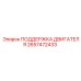 2657472433 ПОДДЕРЖКА ДВИГАТЕЛЯ Epiroc