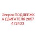 2657472433 ПОДДЕРЖКА ДВИГАТЕЛЯ Epiroc