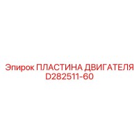 D282511-60 ПЛАСТИНА ДВИГАТЕЛЯ Epiroc
