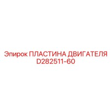 D282511-60 ПЛАСТИНА ДВИГАТЕЛЯ Epiroc