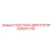 D282511-60 ПЛАСТИНА ДВИГАТЕЛЯ Epiroc