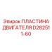 D282511-60 ПЛАСТИНА ДВИГАТЕЛЯ Epiroc