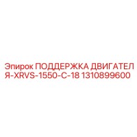 1310899600 ПОДДЕРЖКА ДВИГАТЕЛЯ-XRVS-1550-C-18 Epiroc