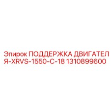 1310899600 ПОДДЕРЖКА ДВИГАТЕЛЯ-XRVS-1550-C-18 Epiroc