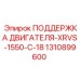 1310899600 ПОДДЕРЖКА ДВИГАТЕЛЯ-XRVS-1550-C-18 Epiroc