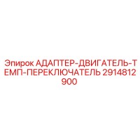 2914812900 АДАПТЕР-ДВИГАТЕЛЬ-ТЕМП-ПЕРЕКЛЮЧАТЕЛЬ | Epiroc