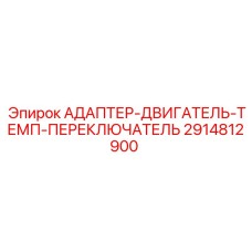 2914812900 АДАПТЕР-ДВИГАТЕЛЬ-ТЕМП-ПЕРЕКЛЮЧАТЕЛЬ | Epiroc