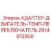 2914812900 АДАПТЕР-ДВИГАТЕЛЬ-ТЕМП-ПЕРЕКЛЮЧАТЕЛЬ | Epiroc