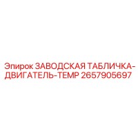 2657905697 ЗАВОДСКАЯ ТАБЛИЧКА-ДВИГАТЕЛЬ-TEMP Epiroc