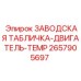 2657905697 ЗАВОДСКАЯ ТАБЛИЧКА-ДВИГАТЕЛЬ-TEMP Epiroc