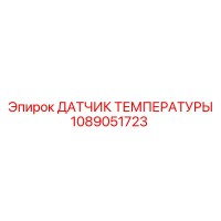 1089051723 ДАТЧИК ТЕМПЕРАТУРЫ Epiroc