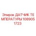 1089051723 ДАТЧИК ТЕМПЕРАТУРЫ Epiroc