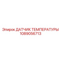 1089056713 ДАТЧИК ТЕМПЕРАТУРЫ Epiroc
