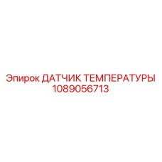 1089056713 ДАТЧИК ТЕМПЕРАТУРЫ Epiroc